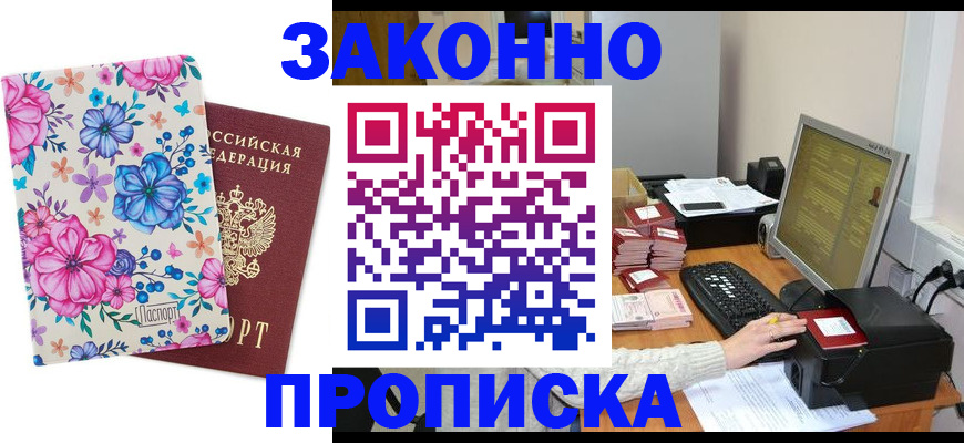 прописка регистрация в Бикине